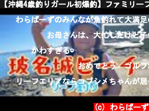 【沖縄4歳釣りガール初爆釣】ファミリーフィッシング大漁♡  (c) わらばーず