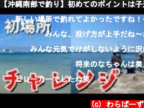 【沖縄南部で釣り】初めてのポイントは子連れギリギリの場所でした【釣査】  (c) わらばーず