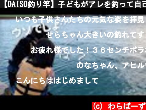 【DAISO釣り竿】子どもがアレを釣って自己記録更新しちゃった【沖縄釣り初心者】  (c) わらばーず