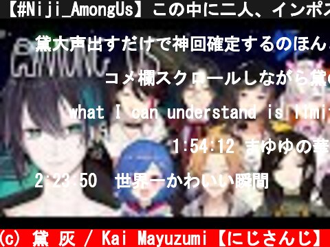 【#Niji_AmongUs】この中に二人、インポスターがおる。お前やろ！【黛 灰 / にじさんじ】  (c) 黛 灰 / Kai Mayuzumi【にじさんじ】