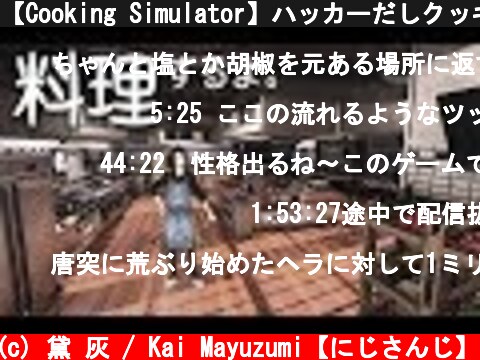 【Cooking Simulator】ハッカーだしクッキー扱っとくか。【黛 灰 / にじさんじ】  (c) 黛 灰 / Kai Mayuzumi【にじさんじ】