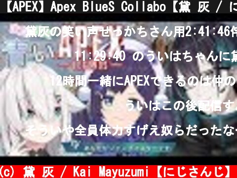 【APEX】Apex BlueS Collabo【黛 灰 / にじさんじ】  (c) 黛 灰 / Kai Mayuzumi【にじさんじ】