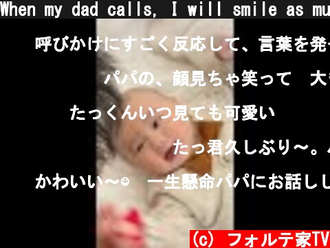 When my dad calls, I will smile as much as I can (4 months)  (c) フォルテ家TV