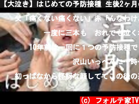 【大泣き】はじめての予防接種 生後2ヶ月の赤ちゃん/2 months old baby challenges vaccination!!  (c) フォルテ家TV