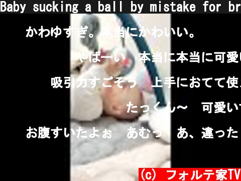 Baby sucking a ball by mistake for breast milk  #Shorts  (c) フォルテ家TV
