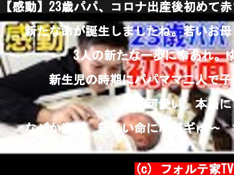 【感動】23歳パパ、コロナ出産後初めて赤ちゃんと対面...！  (c) フォルテ家TV