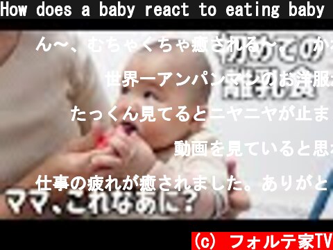 How does a baby react to eating baby food for the first time? (5 months)  (c) フォルテ家TV