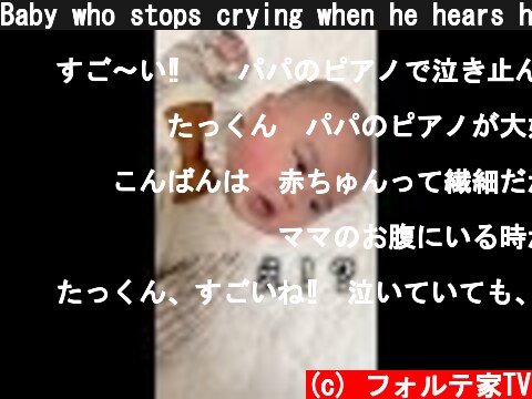 Baby who stops crying when he hears his dad's piano #Shorts  (c) フォルテ家TV