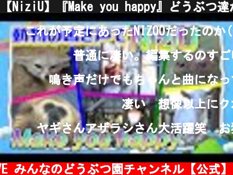 【NiziU】『Make you happy』どうぶつ達が歌ってみた【鳴き声オーケストラ】  (c) I LOVE みんなのどうぶつ園チャンネル【公式】