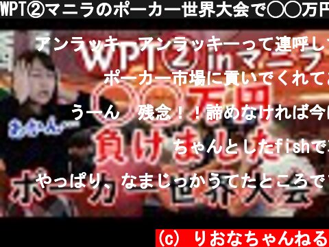 WPT②マニラのポーカー世界大会で◯◯万円負けてしまいました…  (c) りおなちゃんねる