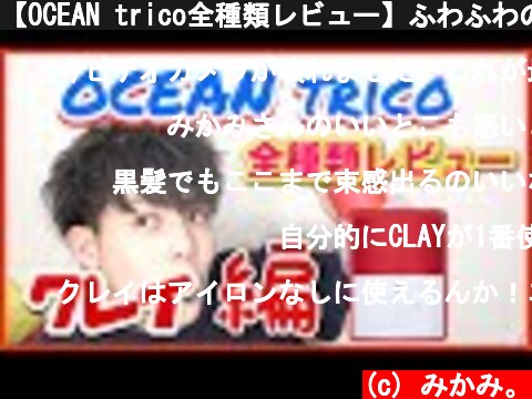 【OCEAN trico全種類レビュー】ふわふわの女子受けヘアが作れるワックス!! 〜クレイ編〜  (c) みかみ。