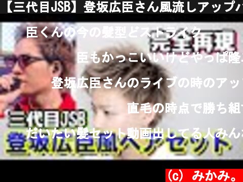 【三代目JSB】登坂広臣さん風流しアップバングを完全再現してみた！！  (c) みかみ。