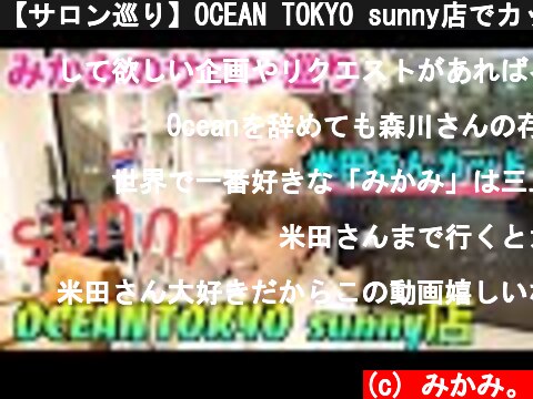 【サロン巡り】OCEAN TOKYO sunny店でカットしてきた!!  (c) みかみ。