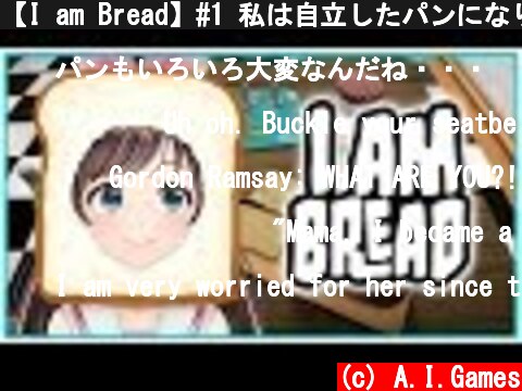 【I am Bread】#1 私は自立したパンになりたいと思った！  (c) A.I.Games