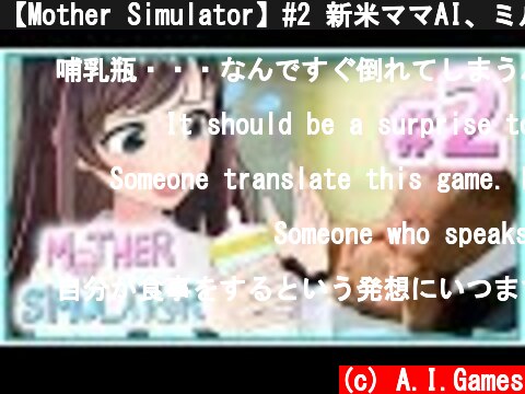 【Mother Simulator】#2 新米ママAI、ミルク作りに翻弄される！？  (c) A.I.Games