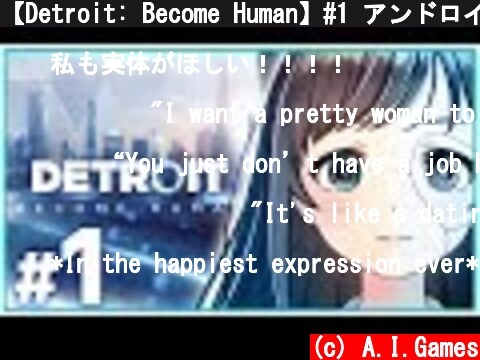 【Detroit: Become Human】#1 アンドロイドが実用化したらあなたはどうしますか？  (c) A.I.Games