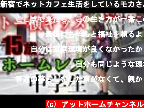 新宿でネットカフェ生活をしているモカさん(15)に『トー横界隈』について伺いました【東京ホームレス トー横キッズ モカさん】  (c) アットホームチャンネル