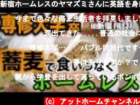 新宿ホームレスのヤマズミさんに英語を身に付けた方法を伺いました【東京ホームレス in新宿 #37】  (c) アットホームチャンネル