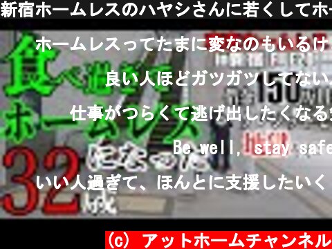 新宿ホームレスのハヤシさんに若くしてホームレスをしている理由を聞きました【東京ホームレス in新宿 #20】  (c) アットホームチャンネル