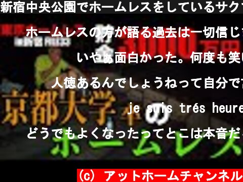 新宿中央公園でホームレスをしているサクマさんが京都大学・卒でホームレスをしている理由を伺いました【東京ホームレス in新宿 #33】  (c) アットホームチャンネル
