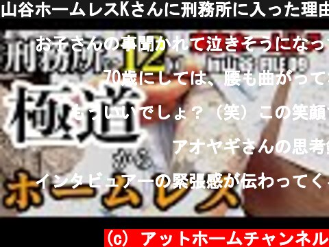 山谷ホームレスKさんに刑務所に入った理由を伺いました【東京ホームレスin山谷 #09】  (c) アットホームチャンネル