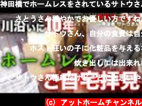 神田橋でホームレスをされているサトウさんにご自宅の中を見せて頂きました【東京ホームレス in神田橋 サトウさん】  (c) アットホームチャンネル
