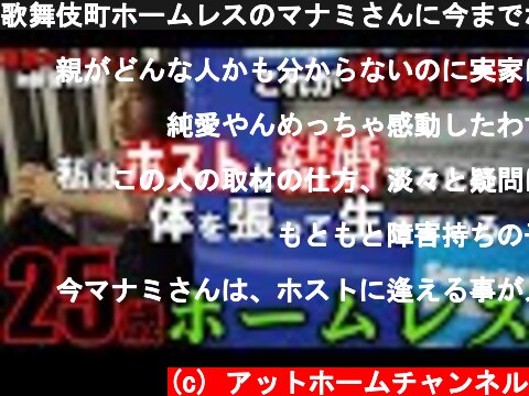 歌舞伎町ホームレスのマナミさんに今までホストクラブで使ったお金の総額を聞きました【東京ホームレス in新宿 #40】  (c) アットホームチャンネル