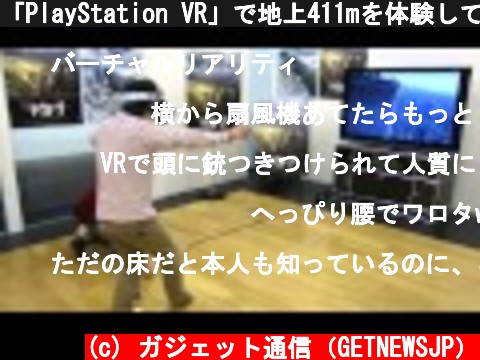 「PlayStation VR」で地上411mを体験してみた！／Experience on the ground 411m in the " PlayStation VR "  (c) ガジェット通信（GETNEWSJP）