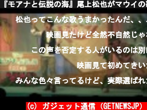 『モアナと伝説の海』尾上松也がマウイの歌『俺のおかげさ』を初披露！  (c) ガジェット通信（GETNEWSJP）