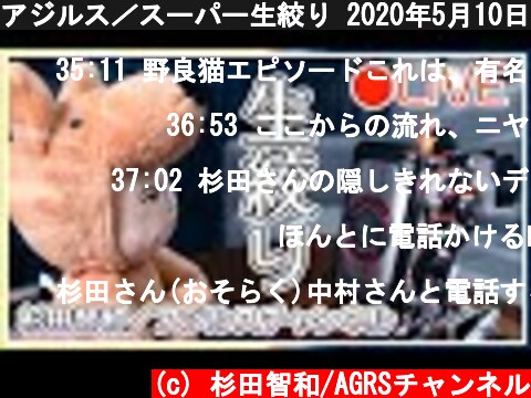 アジルス／スーパー生絞り 2020年5月10日【杉田智和／ＡＧＲＳチャンネル】  (c) 杉田智和/AGRSチャンネル