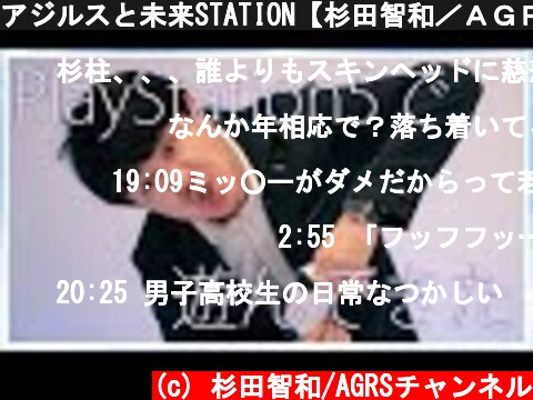 アジルスと未来STATION【杉田智和／ＡＧＲＳチャンネル】  (c) 杉田智和/AGRSチャンネル