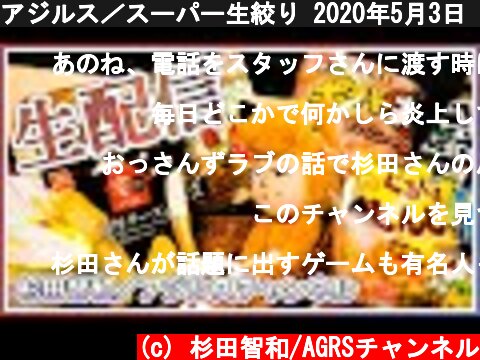 アジルス／スーパー生絞り 2020年5月3日【杉田智和／ＡＧＲＳチャンネル】  (c) 杉田智和/AGRSチャンネル