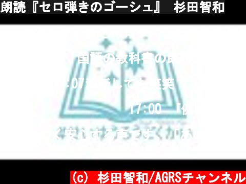 朗読『セロ弾きのゴーシュ』 杉田智和  (c) 杉田智和/AGRSチャンネル