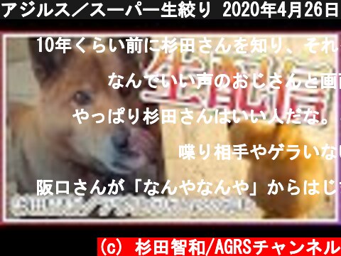 アジルス／スーパー生絞り 2020年4月26日【杉田智和／ＡＧＲＳチャンネル】  (c) 杉田智和/AGRSチャンネル