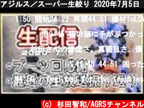 アジルス／スーパー生絞り 2020年7月5日【杉田智和／ＡＧＲＳチャンネル】  (c) 杉田智和/AGRSチャンネル