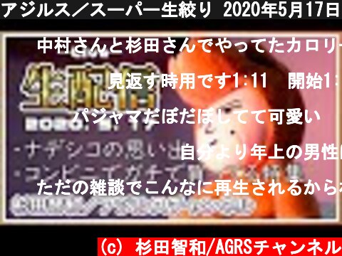 アジルス／スーパー生絞り 2020年5月17日【杉田智和／ＡＧＲＳチャンネル】  (c) 杉田智和/AGRSチャンネル