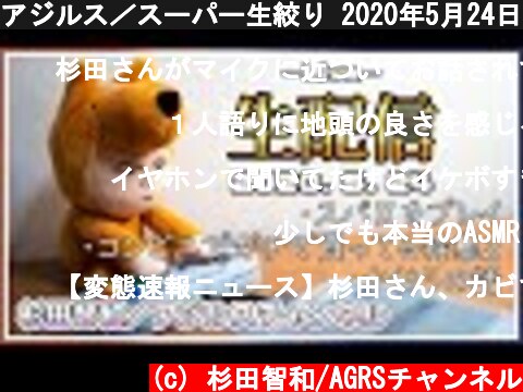 アジルス／スーパー生絞り 2020年5月24日【杉田智和／ＡＧＲＳチャンネル】  (c) 杉田智和/AGRSチャンネル