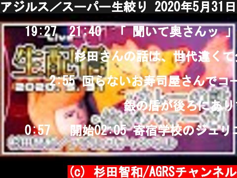 アジルス／スーパー生絞り 2020年5月31日【杉田智和／ＡＧＲＳチャンネル】  (c) 杉田智和/AGRSチャンネル