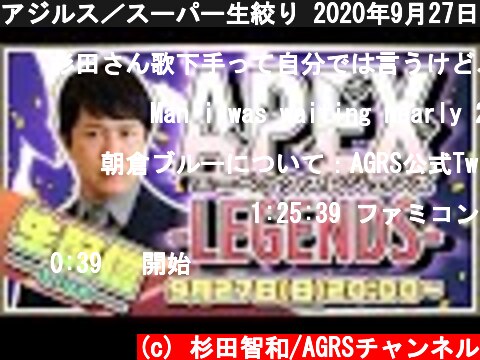 アジルス／スーパー生絞り 2020年9月27日【杉田智和／ＡＧＲＳチャンネル】  (c) 杉田智和/AGRSチャンネル