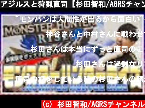 アジルスと狩猟直司【杉田智和/AGRSチャンネル】  (c) 杉田智和/AGRSチャンネル