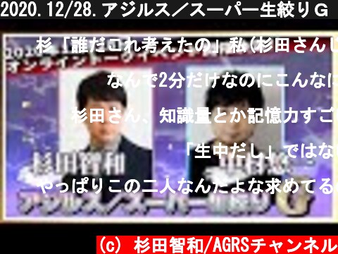 2020.12/28.アジルス／スーパー生絞りＧ 告知動画  (c) 杉田智和/AGRSチャンネル