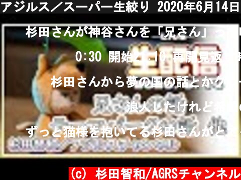 アジルス／スーパー生絞り 2020年6月14日【杉田智和／ＡＧＲＳチャンネル】  (c) 杉田智和/AGRSチャンネル