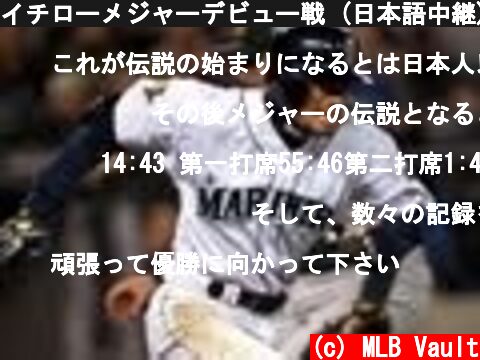 イチローメジャーデビュー戦 (日本語中継)  (c) MLB Vault