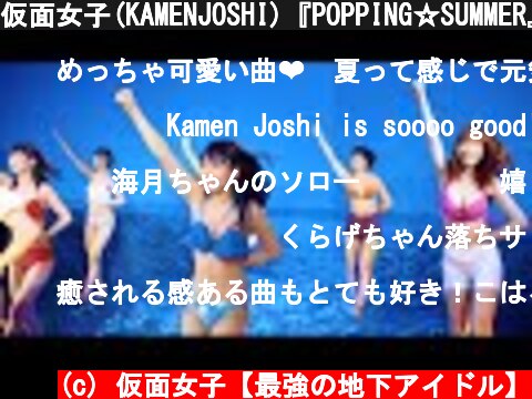 仮面女子(KAMENJOSHI)『POPPING☆SUMMER』  (c) 仮面女子【最強の地下アイドル】
