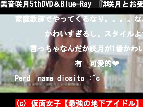 美音咲月5thDVD＆Blue-Ray 『#咲月とお受験勉強』：サンプルムービー Japanese SEXY Girl Satsuki Mine  (c) 仮面女子【最強の地下アイドル】