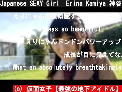 Japanese SEXY Girl  Erina Kamiya 神谷えりな４thDVD&Blu-ray 甘神様：特報動画  (c) 仮面女子【最強の地下アイドル】