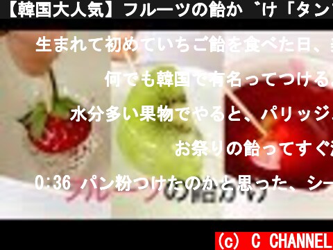 【韓国大人気】フルーツの飴がけ「タンフル」＊夏祭り＊水飴  (c) C CHANNEL
