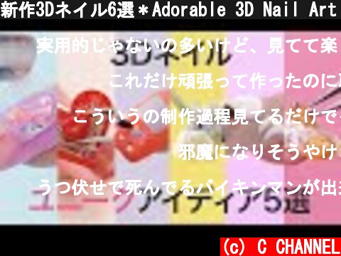 新作3Dネイル6選＊Adorable 3D Nail Art Ideas  (c) C CHANNEL