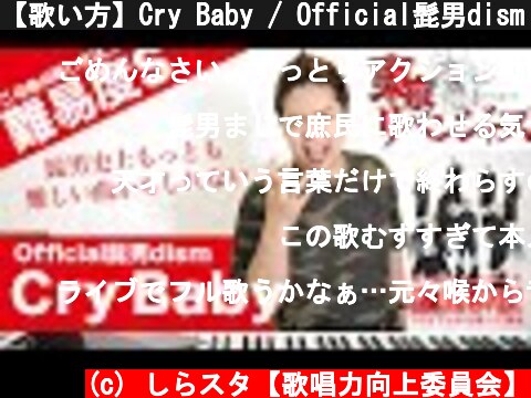 【歌い方】Cry Baby / Official髭男dism（難易度S）【東京リベンジャーズOP】【歌が上手くなる歌唱分析シリーズ】  (c) しらスタ【歌唱力向上委員会】
