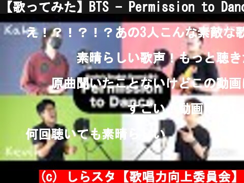 【歌ってみた】BTS - Permission to Dance【Kevin's English Room feat. しらスタ】  (c) しらスタ【歌唱力向上委員会】